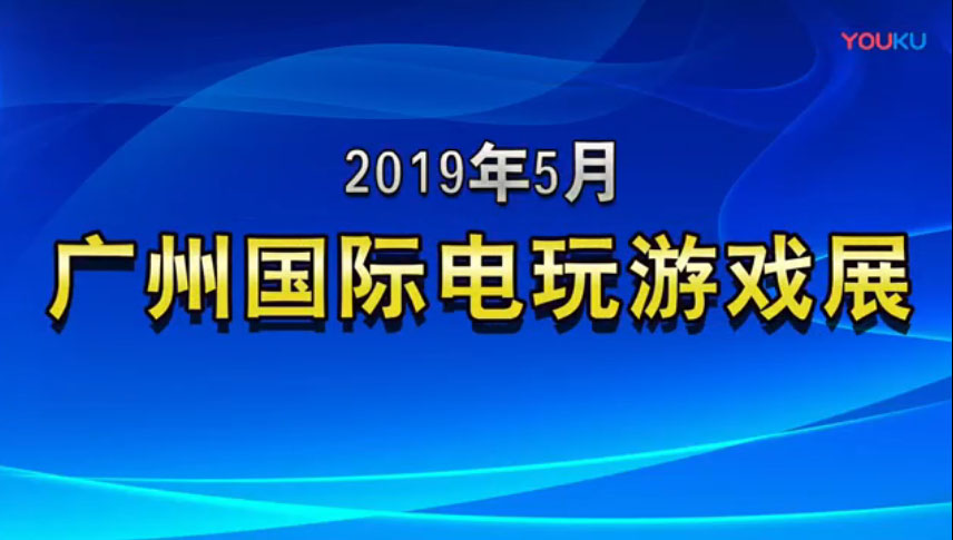 2019年5月廣州國際電玩游戲展